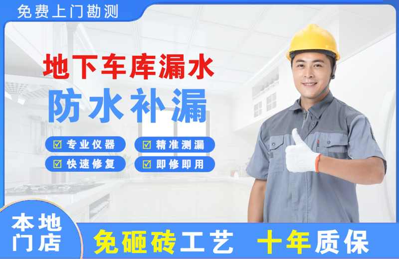 通川地下车库漏水维修